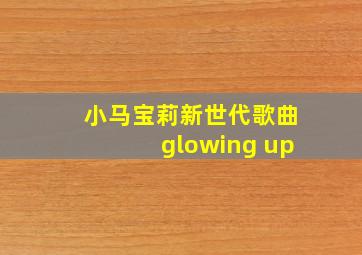 小马宝莉新世代歌曲glowing up