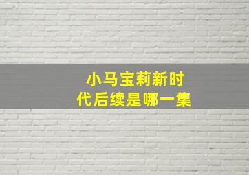 小马宝莉新时代后续是哪一集