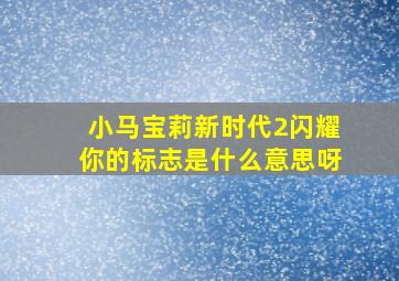 小马宝莉新时代2闪耀你的标志是什么意思呀