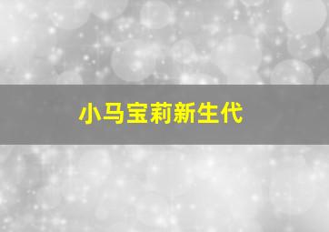 小马宝莉新生代