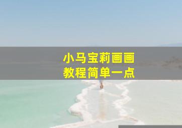 小马宝莉画画教程简单一点