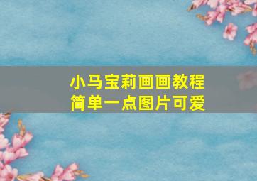 小马宝莉画画教程简单一点图片可爱