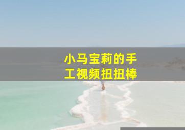 小马宝莉的手工视频扭扭棒