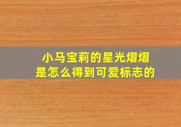 小马宝莉的星光熠熠是怎么得到可爱标志的