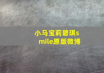 小马宝莉碧琪smile原版微博