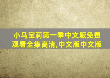 小马宝莉第一季中文版免费观看全集高清,中文版中文版