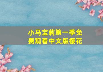 小马宝莉第一季免费观看中文版樱花