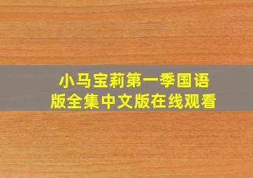 小马宝莉第一季国语版全集中文版在线观看