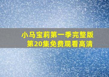 小马宝莉第一季完整版第20集免费观看高清