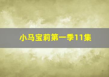 小马宝莉第一季11集