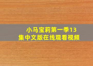 小马宝莉第一季13集中文版在线观看视频