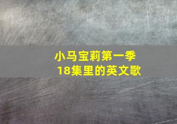 小马宝莉第一季18集里的英文歌