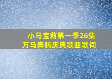 小马宝莉第一季26集万马奔腾庆典歌曲歌词