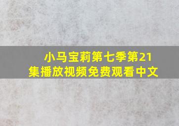 小马宝莉第七季第21集播放视频免费观看中文