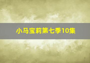 小马宝莉第七季10集