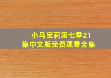 小马宝莉第七季21集中文版免费观看全集