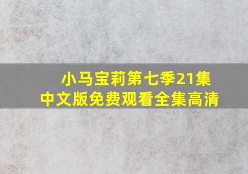 小马宝莉第七季21集中文版免费观看全集高清