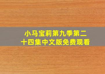 小马宝莉第九季第二十四集中文版免费观看