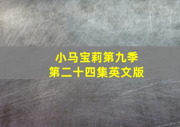 小马宝莉第九季第二十四集英文版