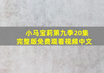 小马宝莉第九季20集完整版免费观看视频中文