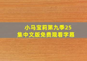 小马宝莉第九季25集中文版免费观看字幕