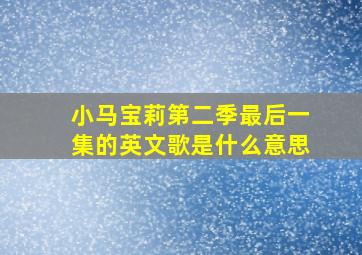 小马宝莉第二季最后一集的英文歌是什么意思