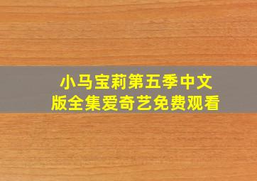 小马宝莉第五季中文版全集爱奇艺免费观看