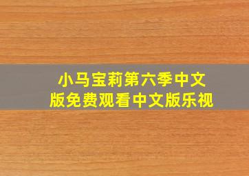 小马宝莉第六季中文版免费观看中文版乐视