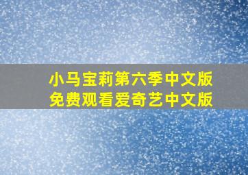 小马宝莉第六季中文版免费观看爱奇艺中文版