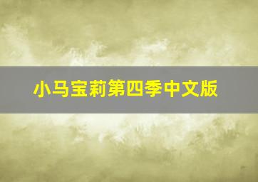 小马宝莉第四季中文版