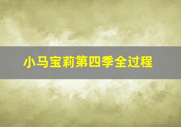 小马宝莉第四季全过程