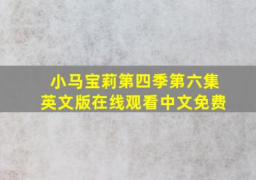 小马宝莉第四季第六集英文版在线观看中文免费