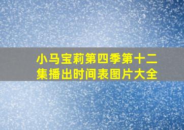 小马宝莉第四季第十二集播出时间表图片大全