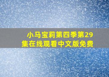 小马宝莉第四季第29集在线观看中文版免费