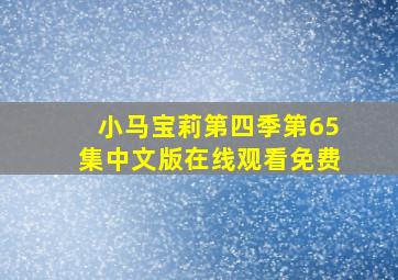 小马宝莉第四季第65集中文版在线观看免费