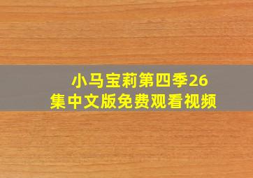 小马宝莉第四季26集中文版免费观看视频