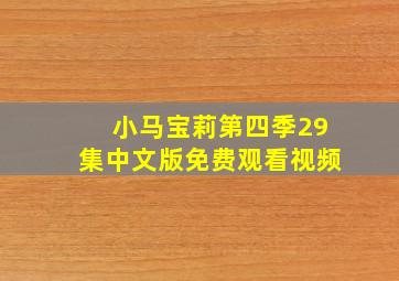 小马宝莉第四季29集中文版免费观看视频