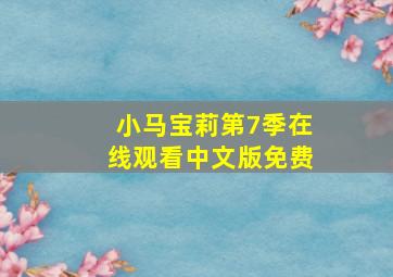 小马宝莉第7季在线观看中文版免费