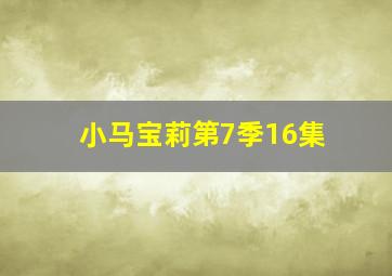 小马宝莉第7季16集