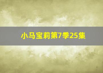 小马宝莉第7季25集