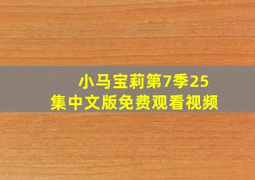 小马宝莉第7季25集中文版免费观看视频