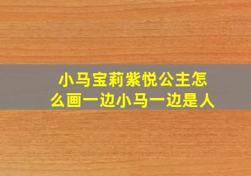 小马宝莉紫悦公主怎么画一边小马一边是人