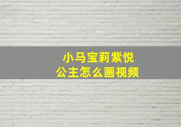 小马宝莉紫悦公主怎么画视频