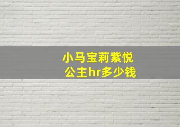 小马宝莉紫悦公主hr多少钱