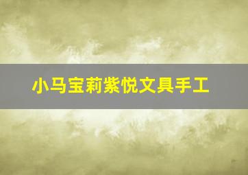 小马宝莉紫悦文具手工