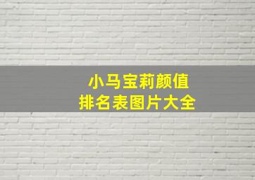 小马宝莉颜值排名表图片大全