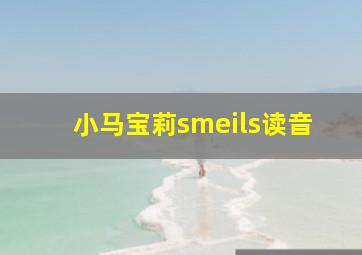 小马宝莉smeils读音