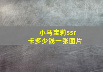 小马宝莉ssr卡多少钱一张图片