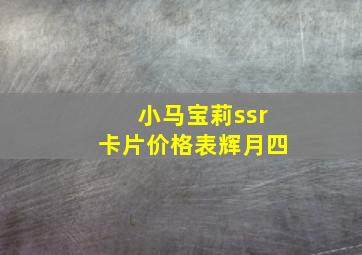 小马宝莉ssr卡片价格表辉月四