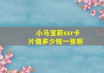 小马宝莉ssr卡片值多少钱一张啊